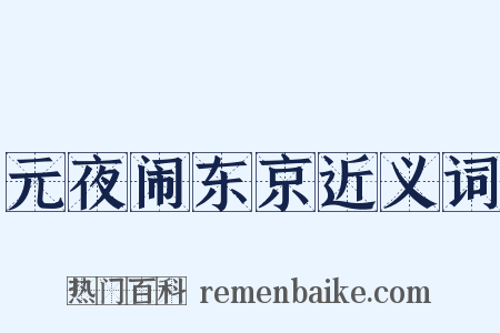 元夜闹东京近义词是什么意思的图片